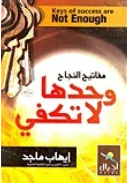 مفاتيح النجاح وحدها لا تكفي