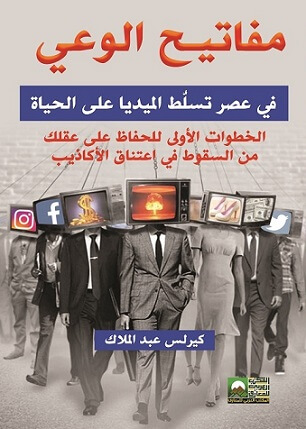 مفاتيح الوعي في عصر تسلط الميديا على الحياة