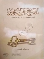 مفاتيح خزائن الله