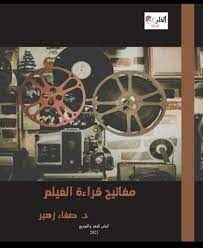 مفاتيح قراءة الفيلم