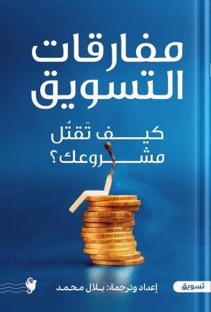 مفارقات التسويق                