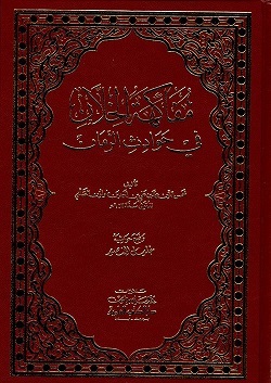 مفاكهة الخلان فى حوادث الزمان