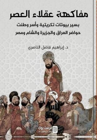 مفاكهة عقلاء العصر - بسير بيوتات تكريتية وأسر وطنت حواضر العراق والجزيرة والشام ومصر
