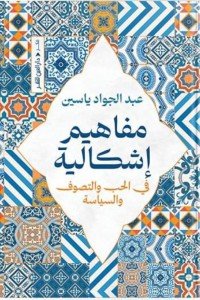 مفاهيم إشكالية في الحب والتصوف والسياسة