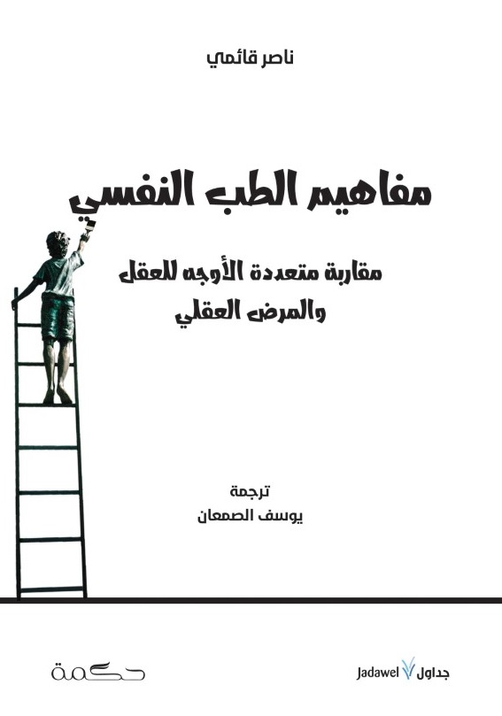 مفاهيم الطب النفسي ؛ مقاربة متعددة الأوجه للعقل والمرض العقلي