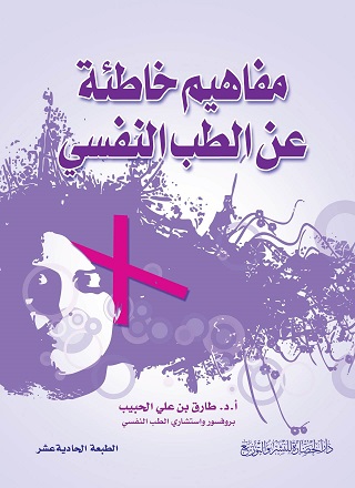 مفاهيم خاطئة عن الطب النفسي
