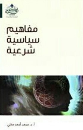 مفاهيم سياسية شرعية