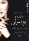 مفاوضات مع الموتى: تأملات كاتب حول الكتابة