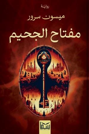 مفتاح الجحيم