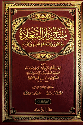 مفتاح دار السعادة و منشور ولاية اهل العلم و الارادة