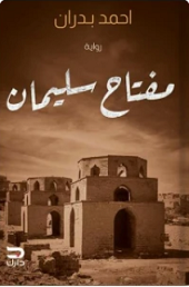 مفتاح سليمان
