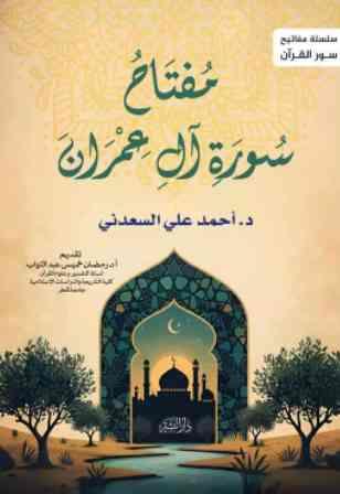 مفتاح سورة آل عمران