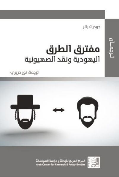 مفترق الطرق اليهودية و نقد الصهيونية