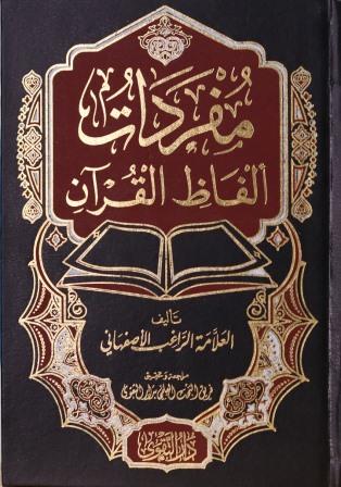 مفردات الفاظ القران