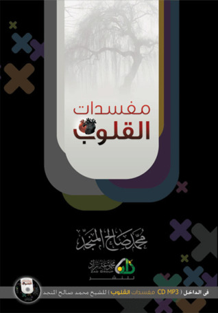 مفسدات القلوب