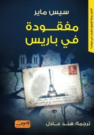 مفقودة في باريس