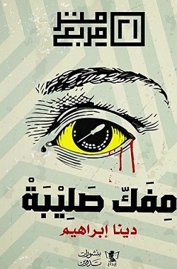 مفك صليبة