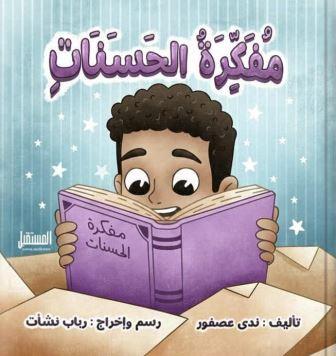 مفكرة الحسنات