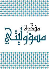 مفكرة مسئوليتي