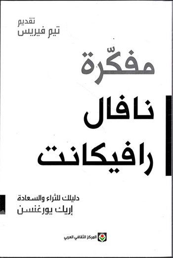 مفكرة نافال رافيكانت - دليلك للثراء والسعادة