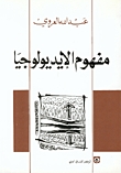 مفهوم الأيديولوجيا