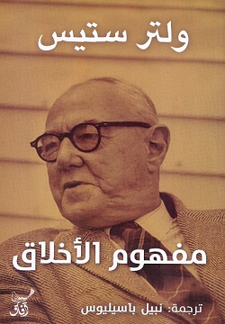 مفهوم الاخلاق