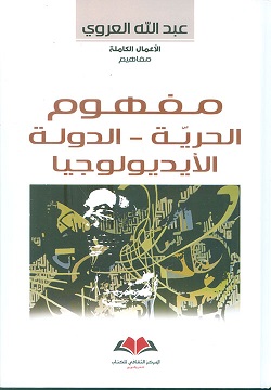 مفهوم الحرية - الدولة - الايديولوجيا