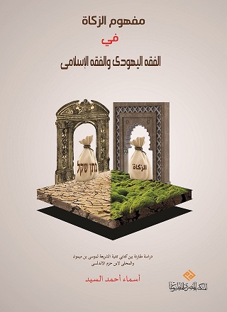 مفهوم الزكاة في الفقه اليهودي و الفقه الاسلامي