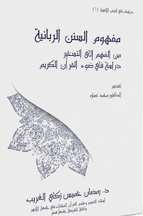 مفهوم السنة الربانية