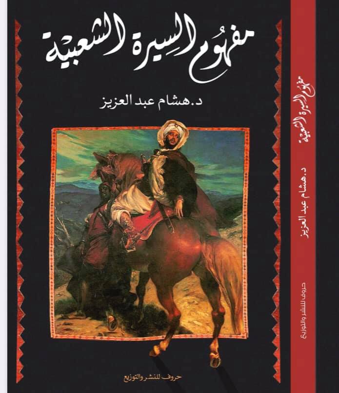 مفهوم السيرة الشعبية