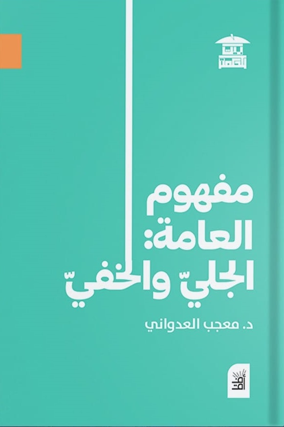 مفهوم العامة : الجلي والخفي