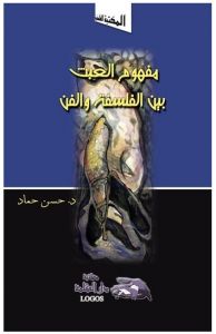 مفهوم العبث بين الفلسفة و الفن