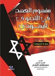 مفهوم العهد في التصوف اليهودي