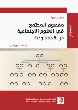 مفهوم المجتمع فى العلوم الاجتماعية - قراءة جينيالوجية
