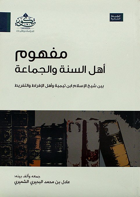 مفهوم اهل السنة و الجماعة