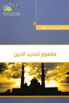 مفهوم تجديد الدين