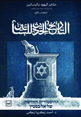 مقابر اليهود بالبساتين - الكتاب الاول - التاريخ الحديث للبساتين