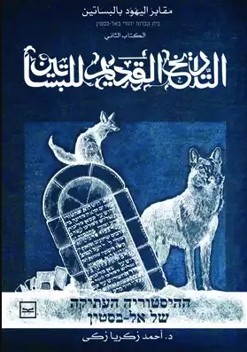 مقابر اليهود بالبساتين - الكتاب الثانى - التاريخ القديم للبساتين