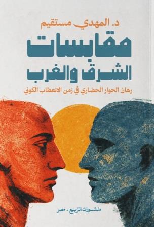 مقابسات الشرق والغرب : رهان الحوار الحضاري