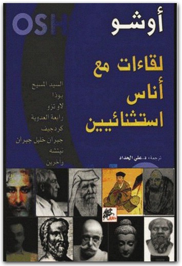 مقابلات مع اناس استثنائيين