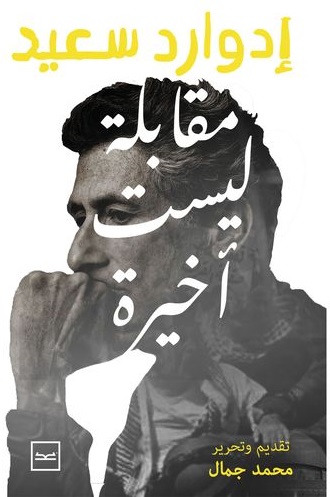 مقابلة ليست اخيرة
