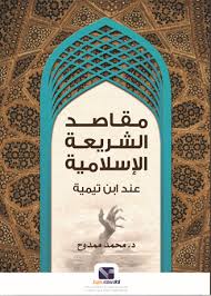مقاصد الشريعة الاسلامية عند ابن تيمية