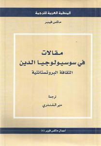 مقالات فى سيسيولوجيا الدين
