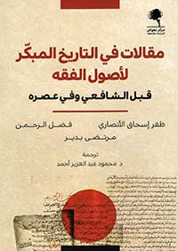 مقالات في التاريخ المبكر لأصول الفقه