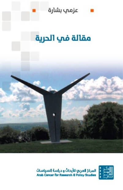 مقالة فى الحرية