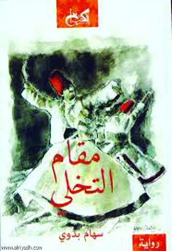 مقام التخلى