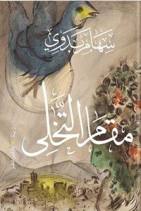 مقام التخلي