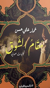 مقام الشوق