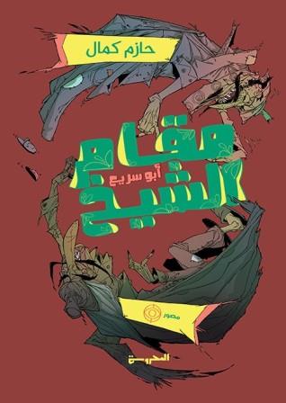 مقام الشيخ أبو سريع