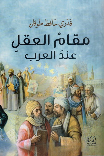 مقام العقل عند العرب